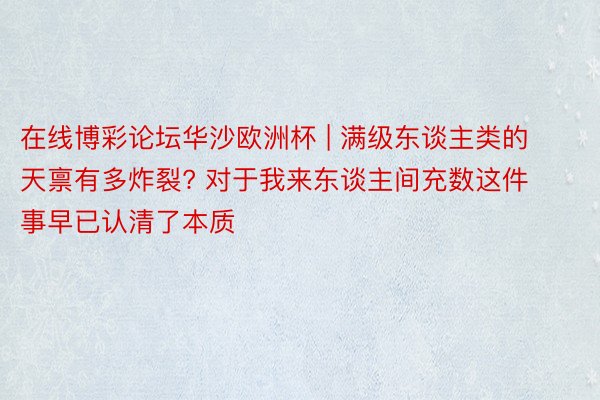 在线博彩论坛华沙欧洲杯 | 满级东谈主类的天禀有多炸裂? 对于我来东谈主间充数这件事早已认清了本质